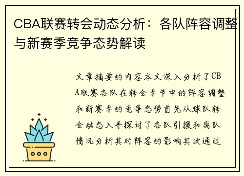 CBA联赛转会动态分析：各队阵容调整与新赛季竞争态势解读