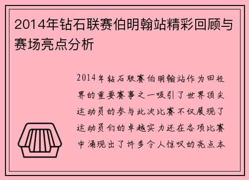 2014年钻石联赛伯明翰站精彩回顾与赛场亮点分析