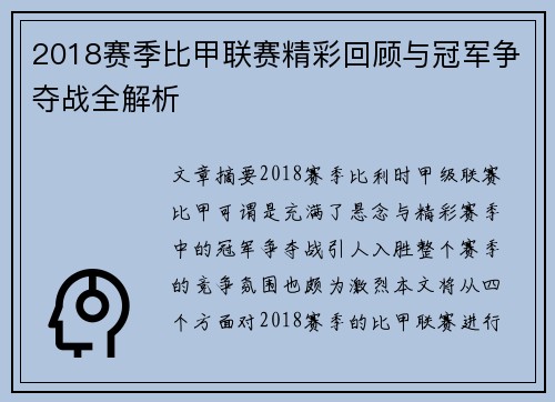 2018赛季比甲联赛精彩回顾与冠军争夺战全解析