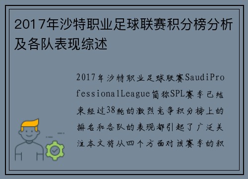 2017年沙特职业足球联赛积分榜分析及各队表现综述