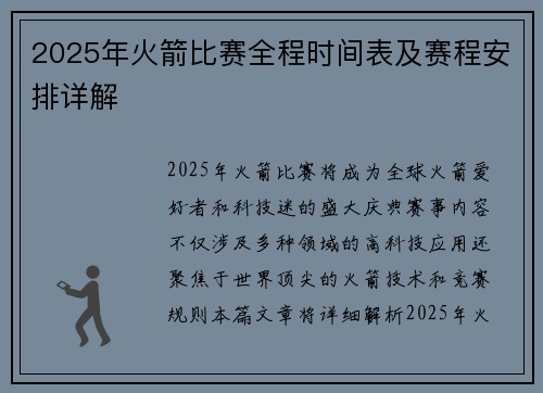2025年火箭比赛全程时间表及赛程安排详解