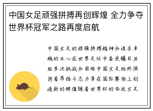 中国女足顽强拼搏再创辉煌 全力争夺世界杯冠军之路再度启航
