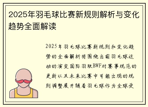 2025年羽毛球比赛新规则解析与变化趋势全面解读