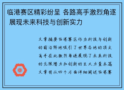 临港赛区精彩纷呈 各路高手激烈角逐 展现未来科技与创新实力