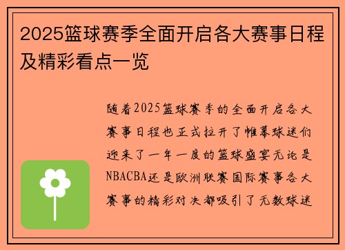2025篮球赛季全面开启各大赛事日程及精彩看点一览