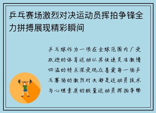 乒乓赛场激烈对决运动员挥拍争锋全力拼搏展现精彩瞬间