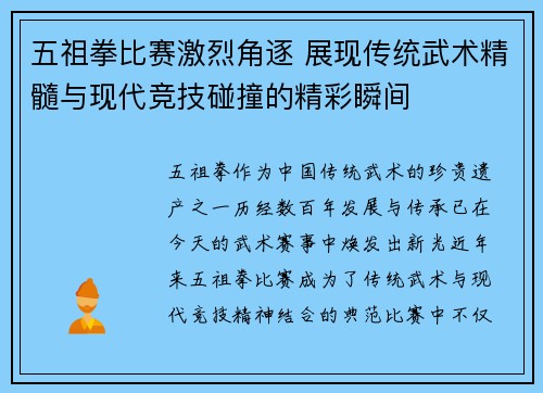 五祖拳比赛激烈角逐 展现传统武术精髓与现代竞技碰撞的精彩瞬间