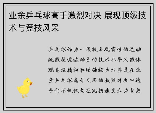 业余乒乓球高手激烈对决 展现顶级技术与竞技风采