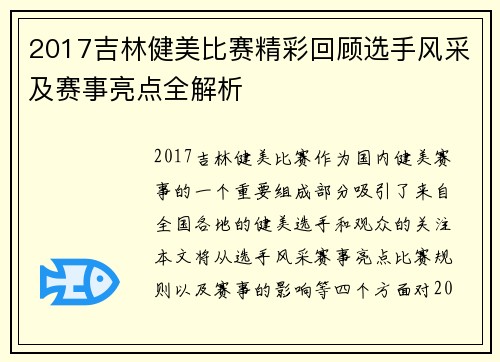 2017吉林健美比赛精彩回顾选手风采及赛事亮点全解析
