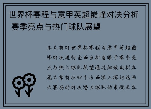 世界杯赛程与意甲英超巅峰对决分析 赛季亮点与热门球队展望