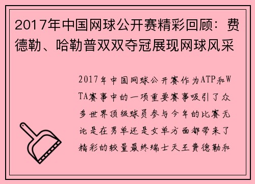 2017年中国网球公开赛精彩回顾：费德勒、哈勒普双双夺冠展现网球风采
