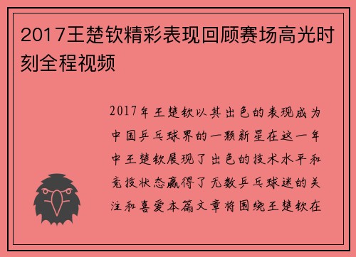 2017王楚钦精彩表现回顾赛场高光时刻全程视频