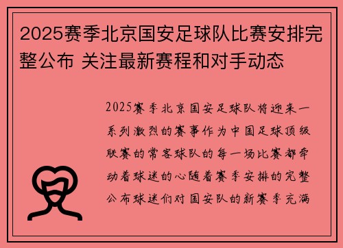 2025赛季北京国安足球队比赛安排完整公布 关注最新赛程和对手动态