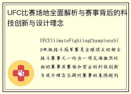 UFC比赛场地全面解析与赛事背后的科技创新与设计理念