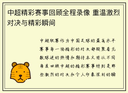 中超精彩赛事回顾全程录像 重温激烈对决与精彩瞬间