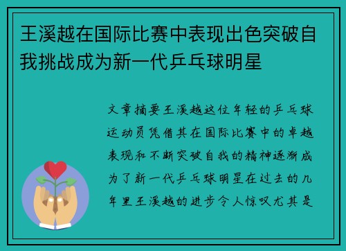 王溪越在国际比赛中表现出色突破自我挑战成为新一代乒乓球明星