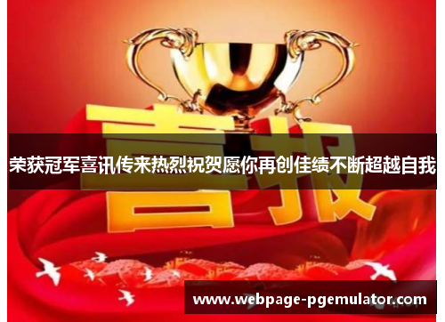 荣获冠军喜讯传来热烈祝贺愿你再创佳绩不断超越自我