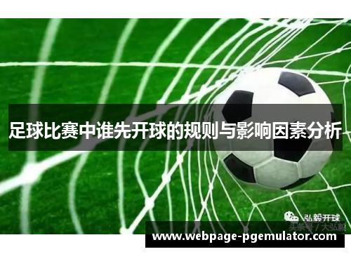 足球比赛中谁先开球的规则与影响因素分析