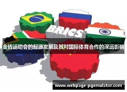 金砖运动会的起源发展及其对国际体育合作的深远影响