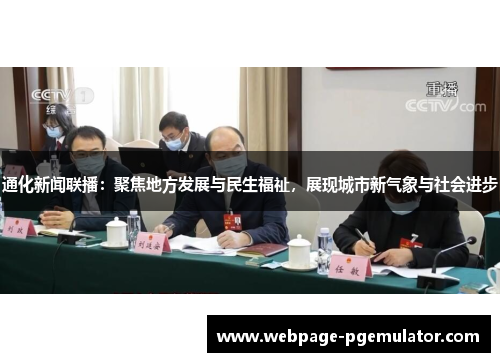 通化新闻联播：聚焦地方发展与民生福祉，展现城市新气象与社会进步