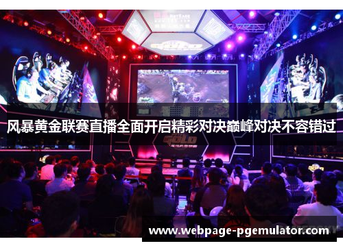风暴黄金联赛直播全面开启精彩对决巅峰对决不容错过
