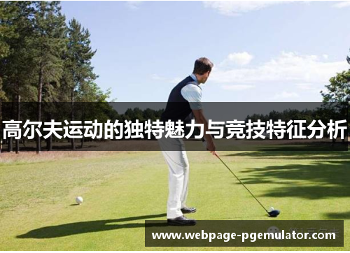 高尔夫运动的独特魅力与竞技特征分析