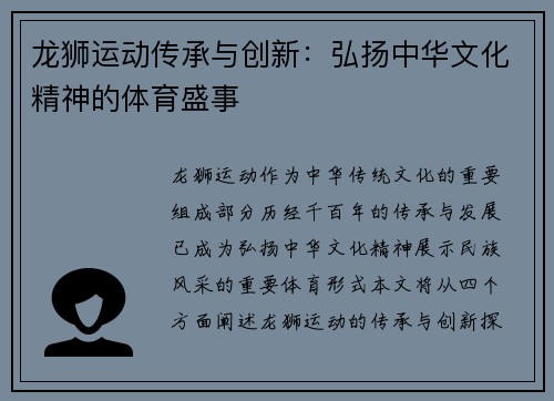 龙狮运动传承与创新：弘扬中华文化精神的体育盛事