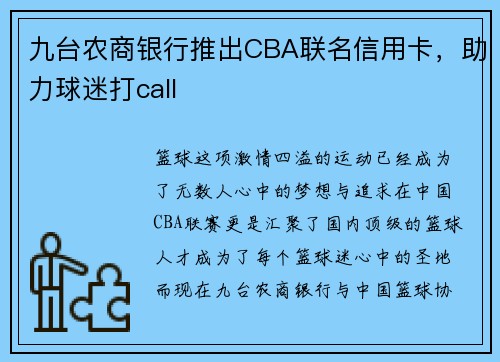 九台农商银行推出CBA联名信用卡，助力球迷打call