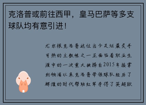 克洛普或前往西甲，皇马巴萨等多支球队均有意引进！