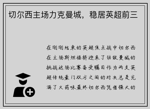 切尔西主场力克曼城，稳居英超前三