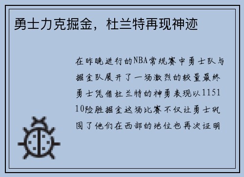 勇士力克掘金，杜兰特再现神迹