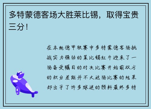 多特蒙德客场大胜莱比锡，取得宝贵三分！