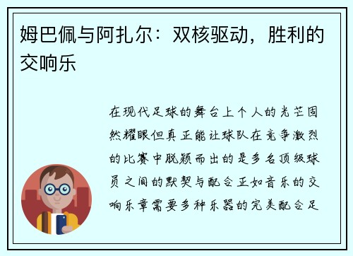 姆巴佩与阿扎尔：双核驱动，胜利的交响乐