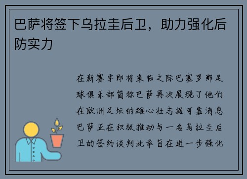 巴萨将签下乌拉圭后卫，助力强化后防实力