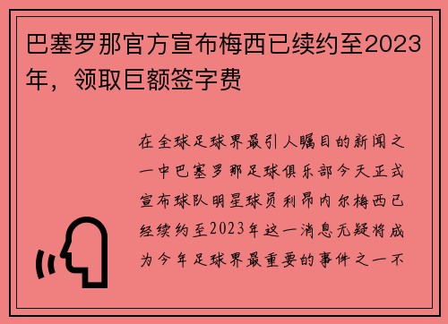 巴塞罗那官方宣布梅西已续约至2023年，领取巨额签字费