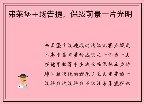 弗莱堡主场告捷，保级前景一片光明