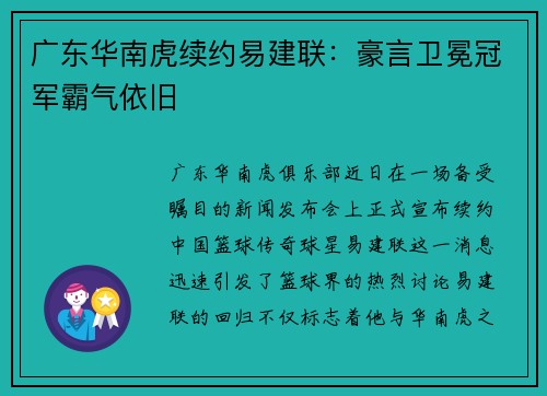 广东华南虎续约易建联：豪言卫冕冠军霸气依旧