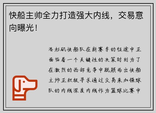 快船主帅全力打造强大内线，交易意向曝光！