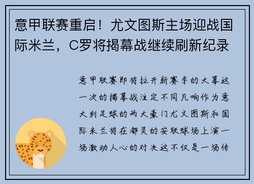 意甲联赛重启！尤文图斯主场迎战国际米兰，C罗将揭幕战继续刷新纪录