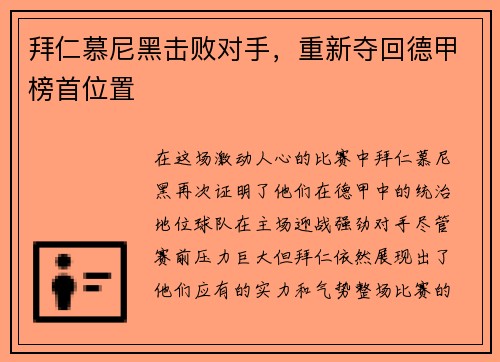 拜仁慕尼黑击败对手，重新夺回德甲榜首位置