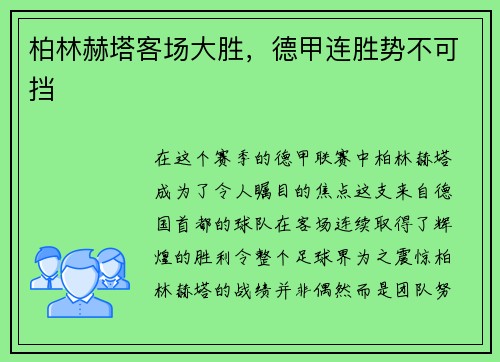 柏林赫塔客场大胜，德甲连胜势不可挡