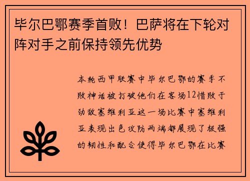 毕尔巴鄂赛季首败！巴萨将在下轮对阵对手之前保持领先优势