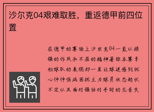 沙尔克04艰难取胜，重返德甲前四位置