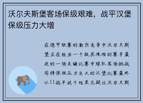 沃尔夫斯堡客场保级艰难，战平汉堡保级压力大增