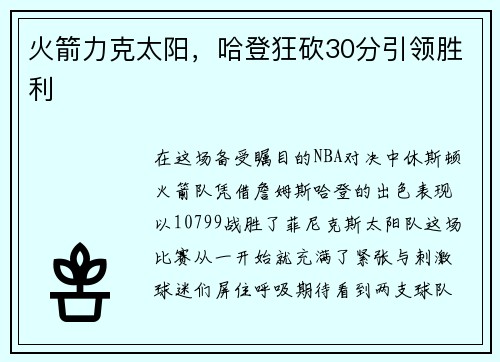 火箭力克太阳，哈登狂砍30分引领胜利