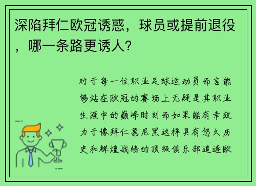 深陷拜仁欧冠诱惑，球员或提前退役，哪一条路更诱人？