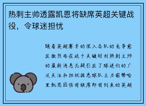 热刺主帅透露凯恩将缺席英超关键战役，令球迷担忧