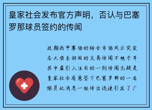 皇家社会发布官方声明，否认与巴塞罗那球员签约的传闻