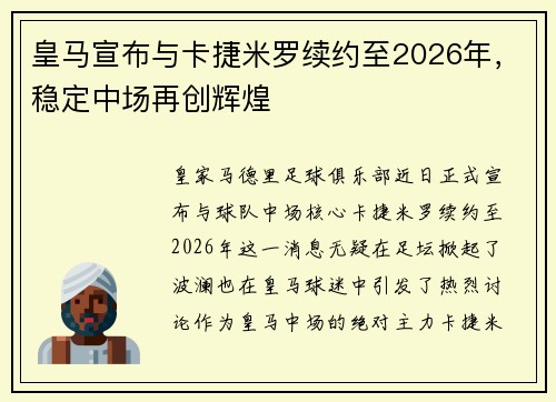 皇马宣布与卡捷米罗续约至2026年，稳定中场再创辉煌
