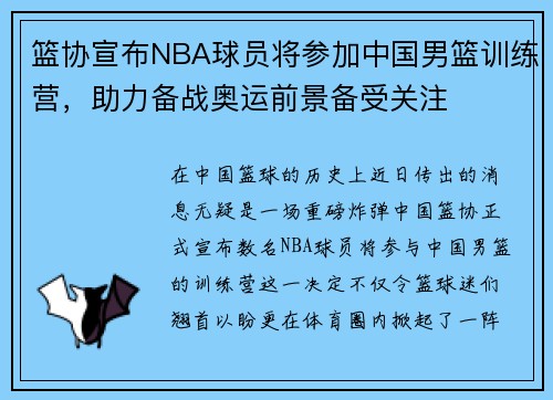 篮协宣布NBA球员将参加中国男篮训练营，助力备战奥运前景备受关注